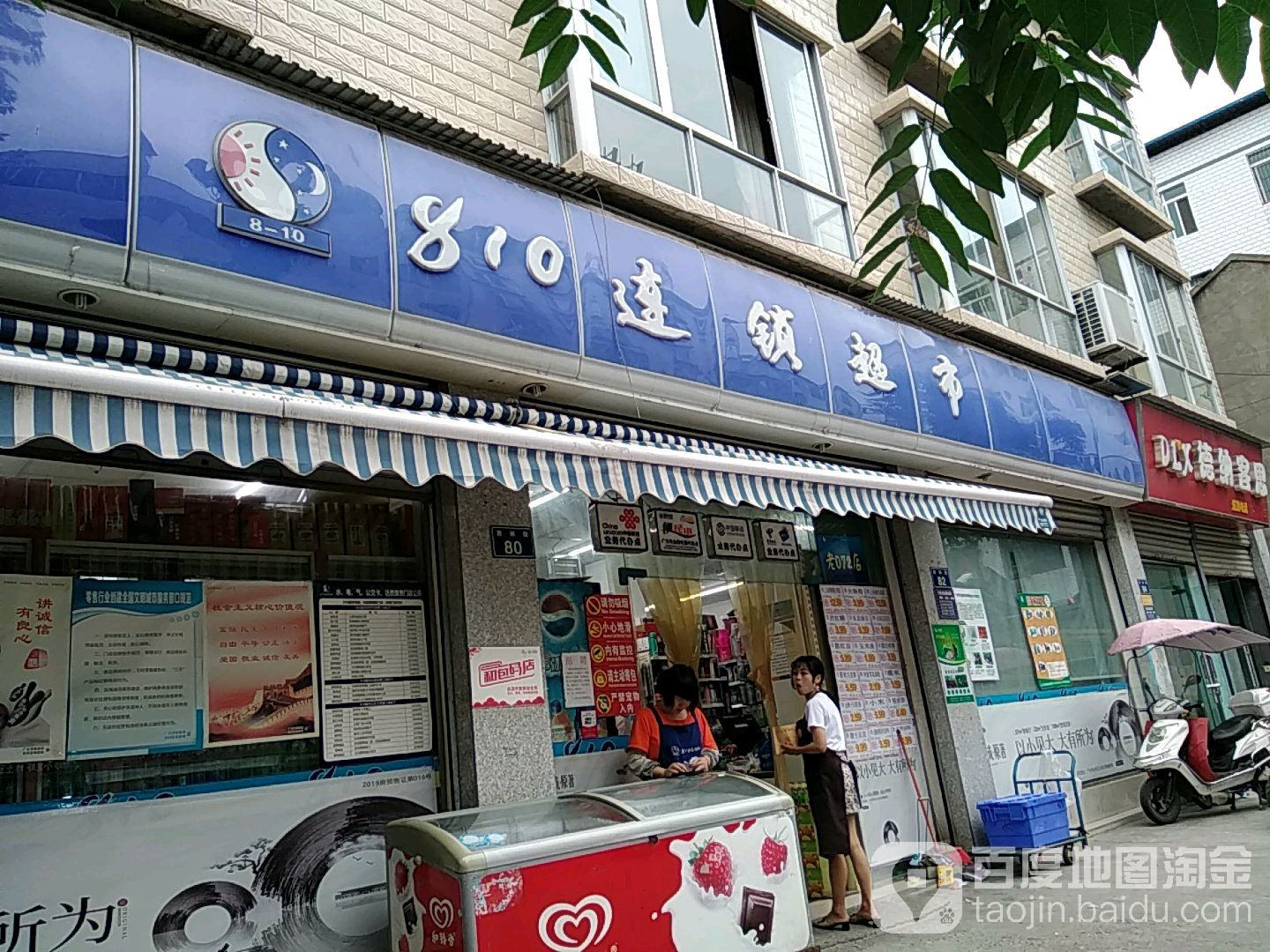 810连锁超市(考072店)