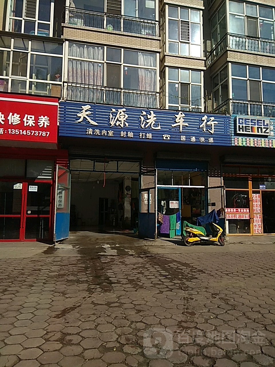 天园洗车行(清福街店)