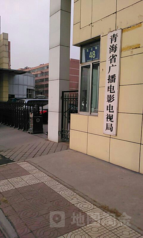 青海省广播电视局