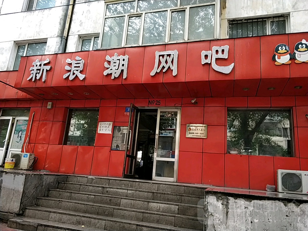 新浪潮网咖(建国北四道街店)