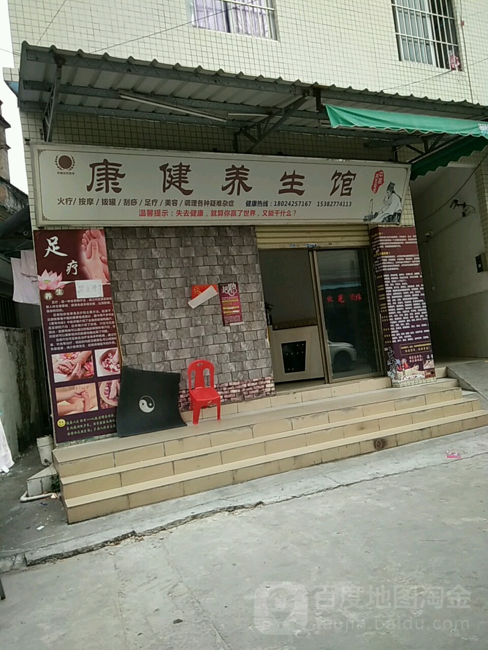 康健养生馆(沙边下街店)