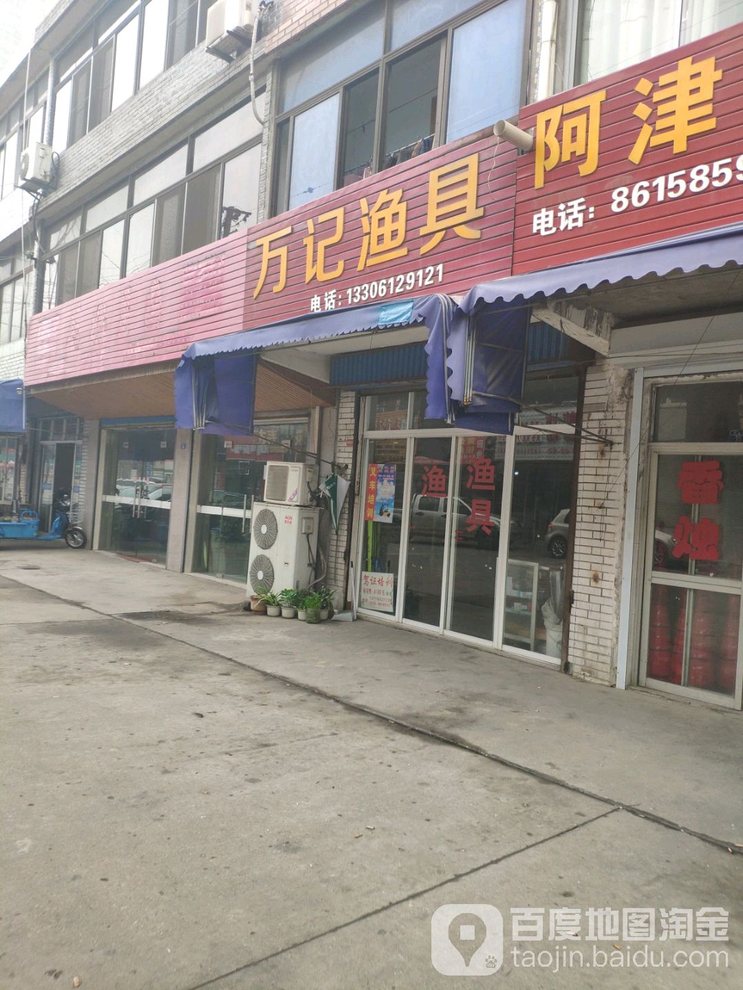 万记渔具