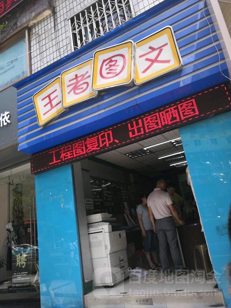 王者图文广告