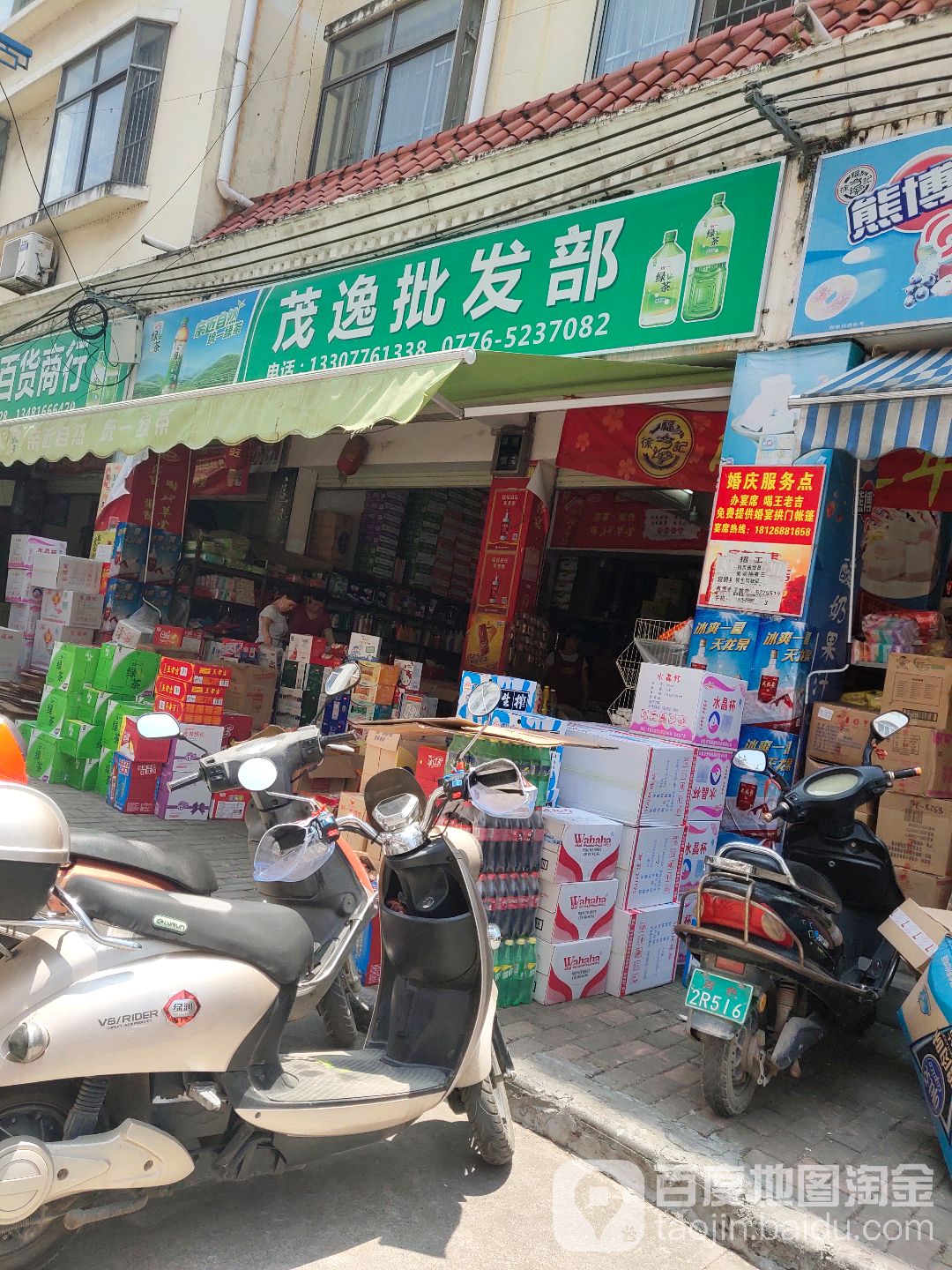 茂绵批发部