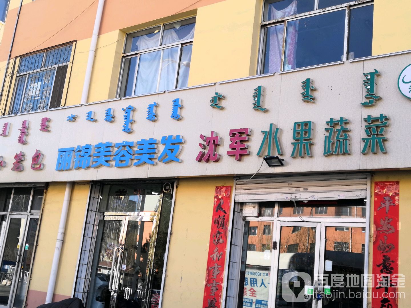 丽锦美发美容美甲店(锡林郭勒南路店)