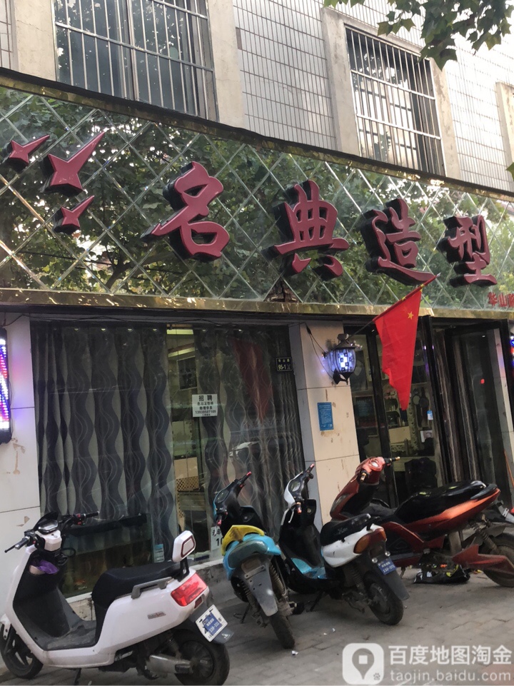 名典造型(华山路店)