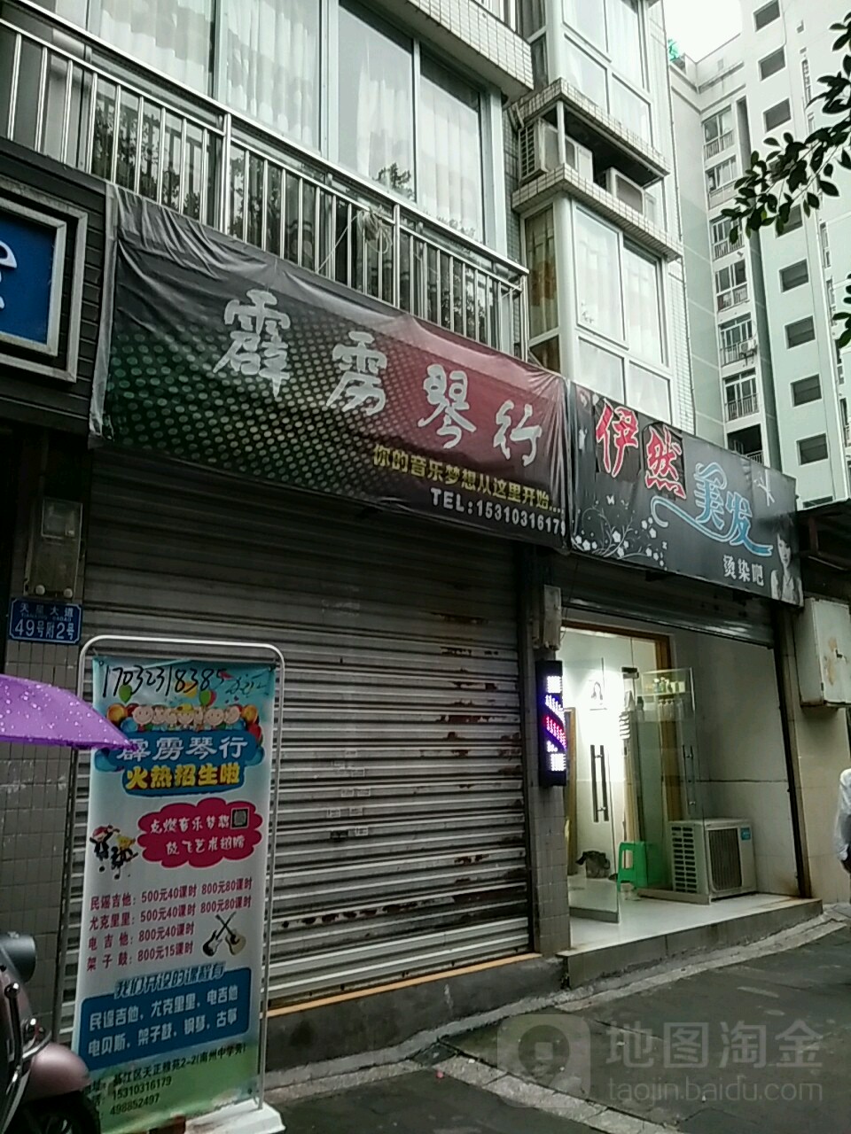 伊然美发(天正雅苑店)