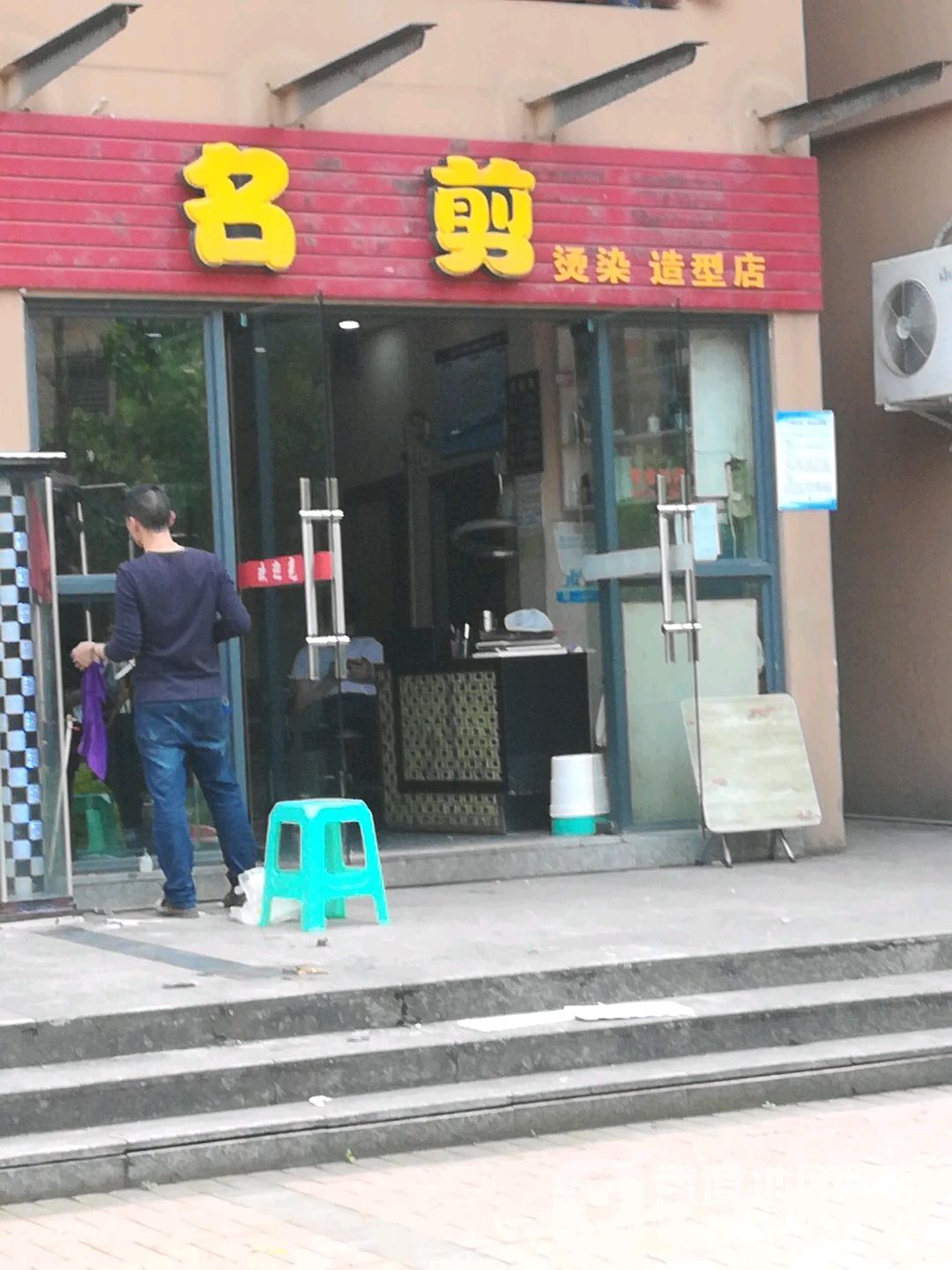 名剪烫烫造型店