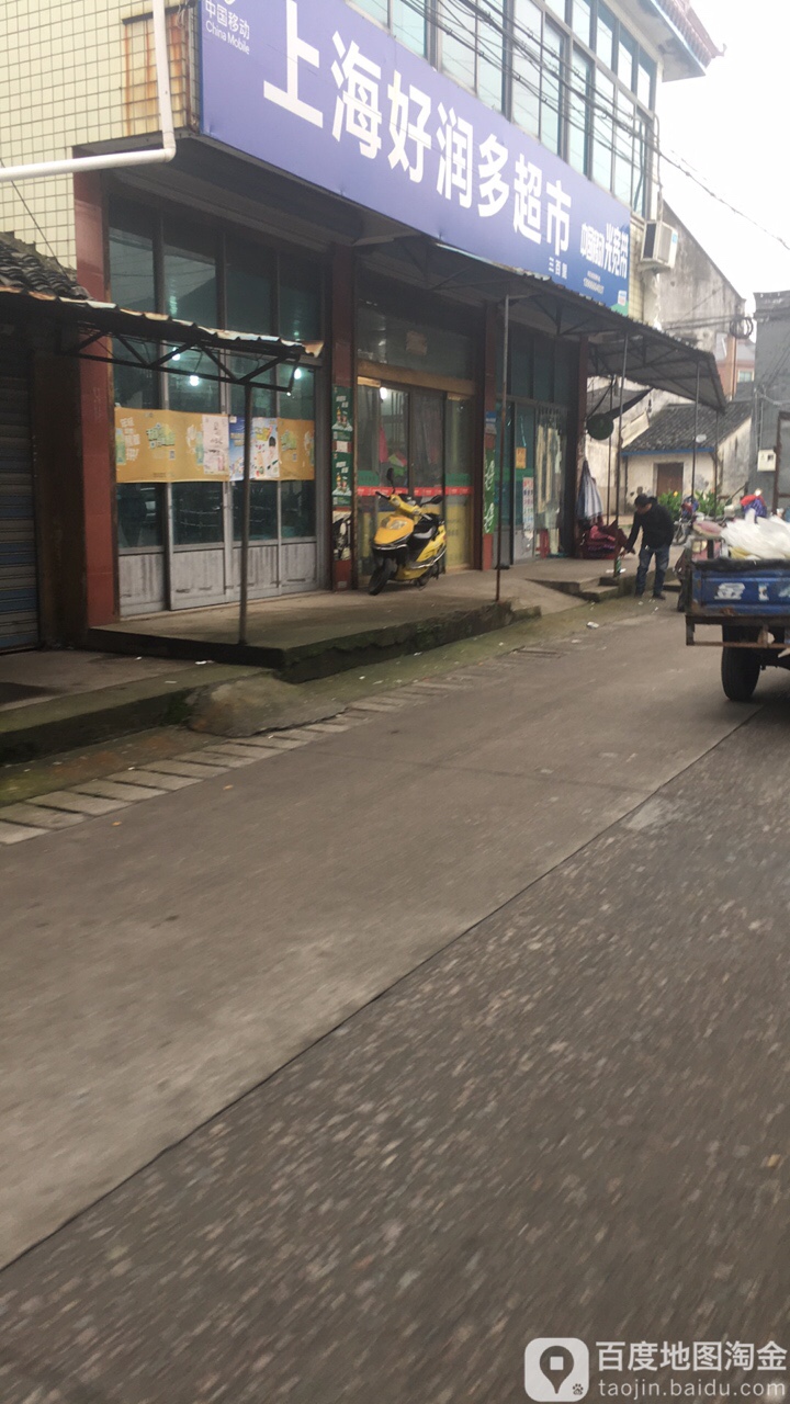 上海好润多超市(将家丁店)