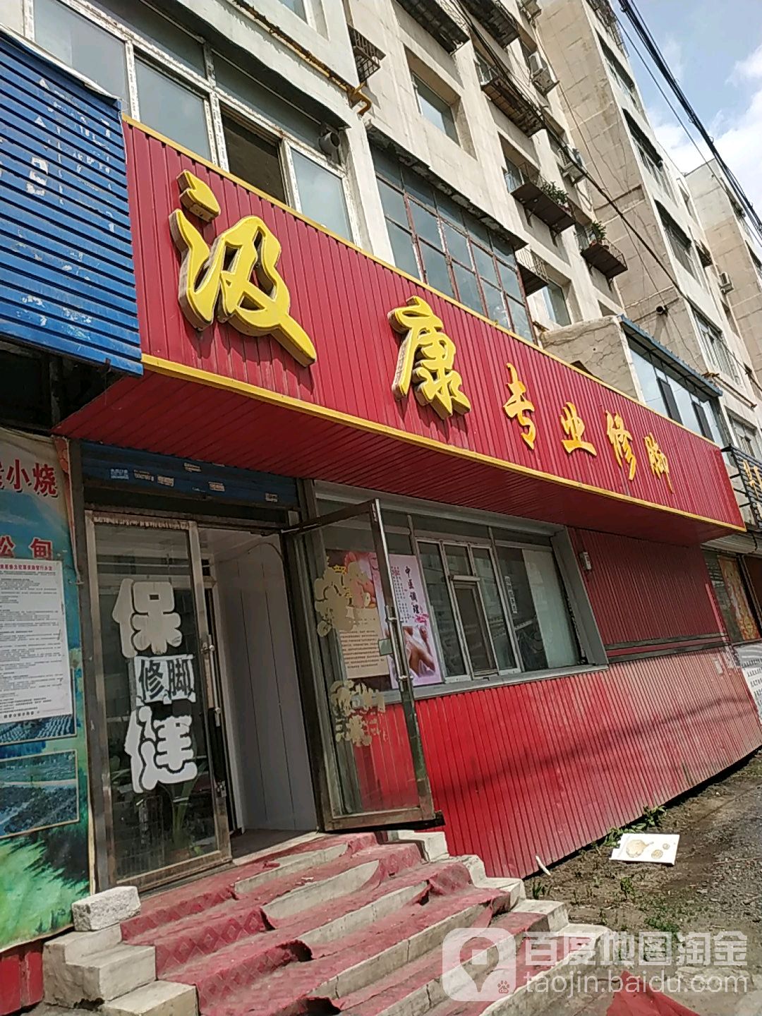 汲康专业修脚