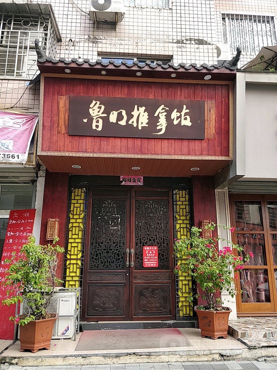 鲁明养生堂馆(万源路店)