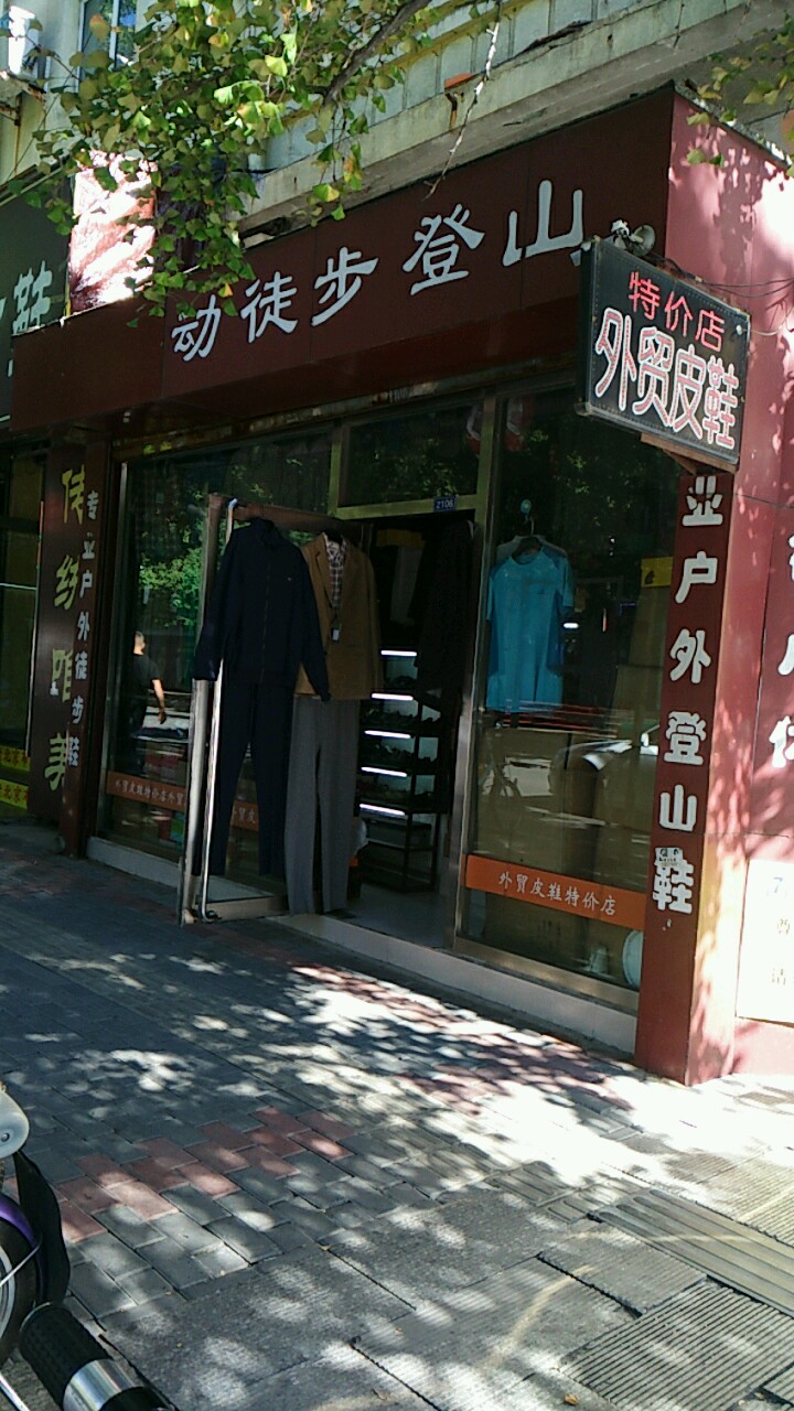 动徒步登山
