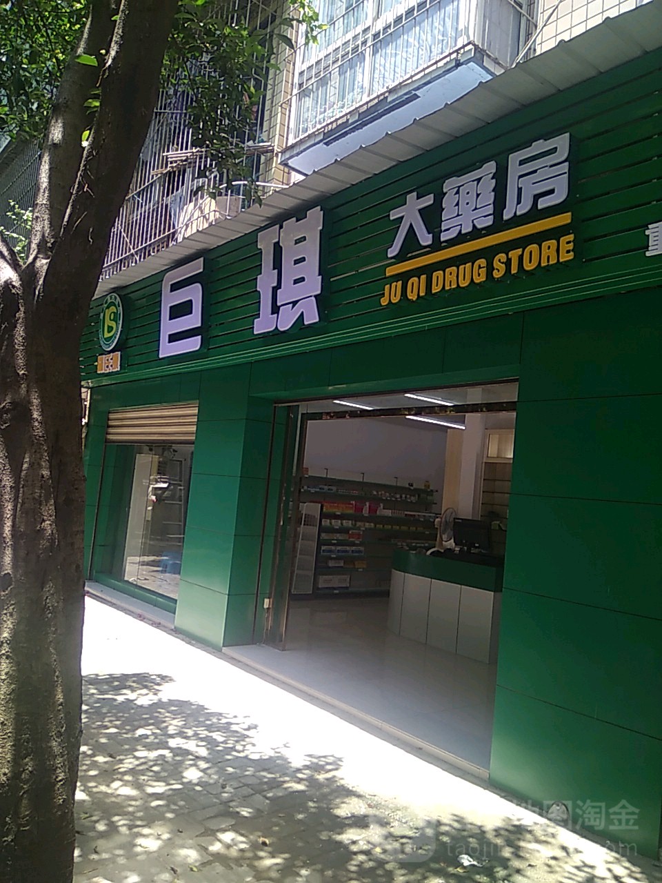 巨琪大药房(重庆市万州区蓝池药店)