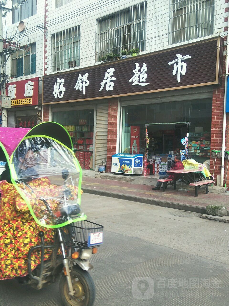 好邻具超市(枫园路店)