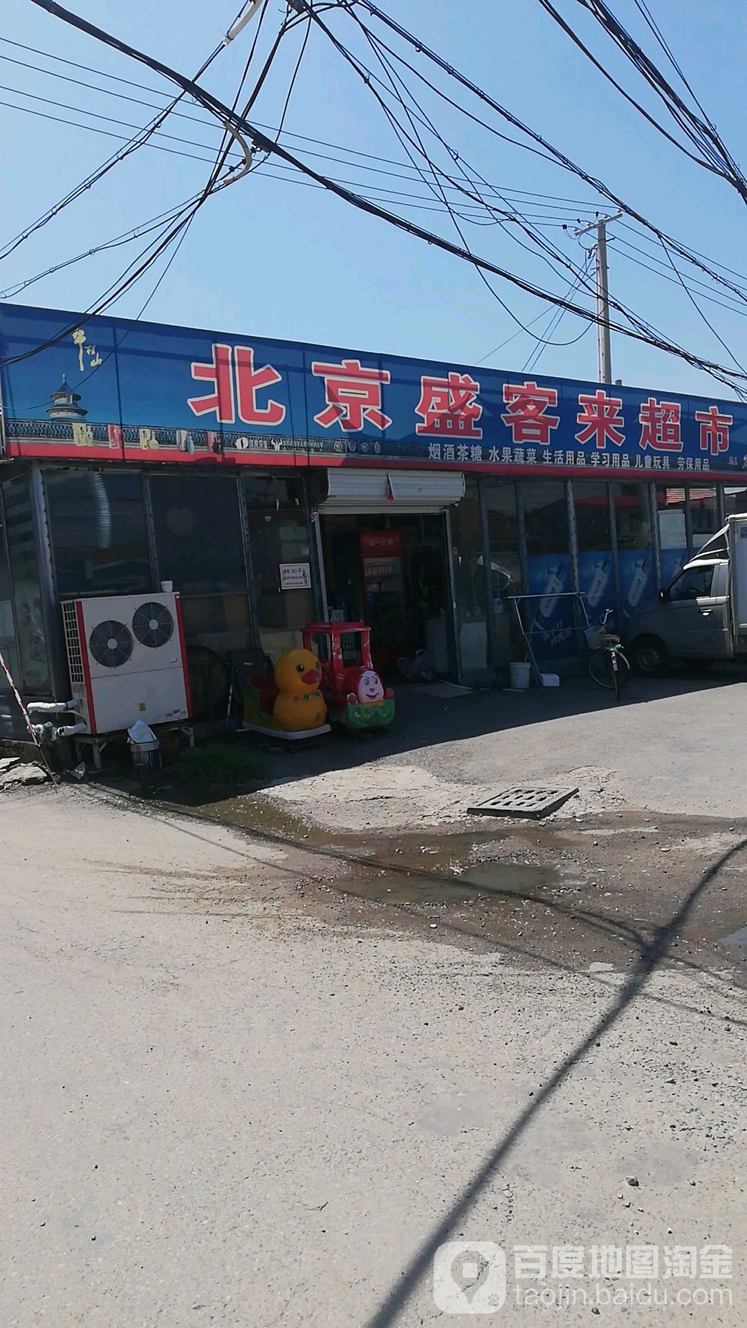 北京盛客来超市