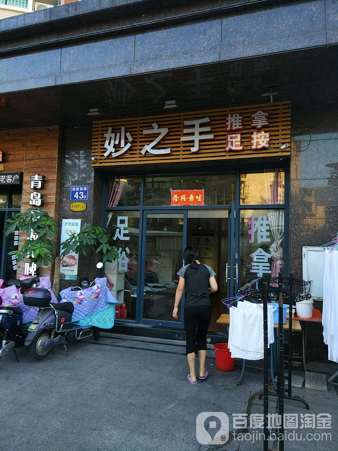 妙之手民推拿足按(七街十二府店)