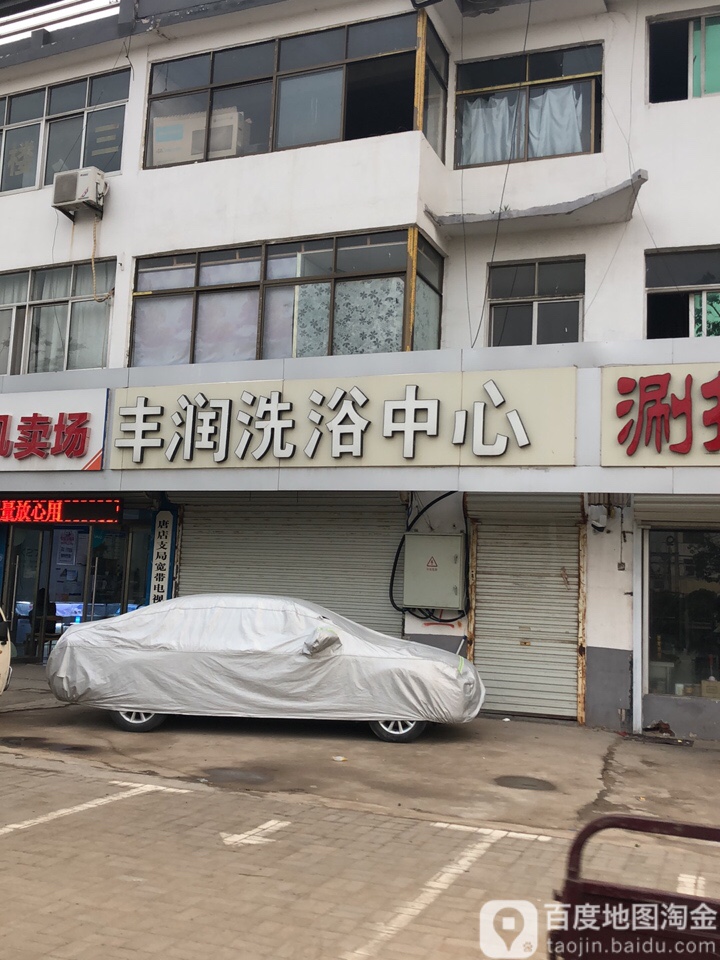 丰润洗浴中心