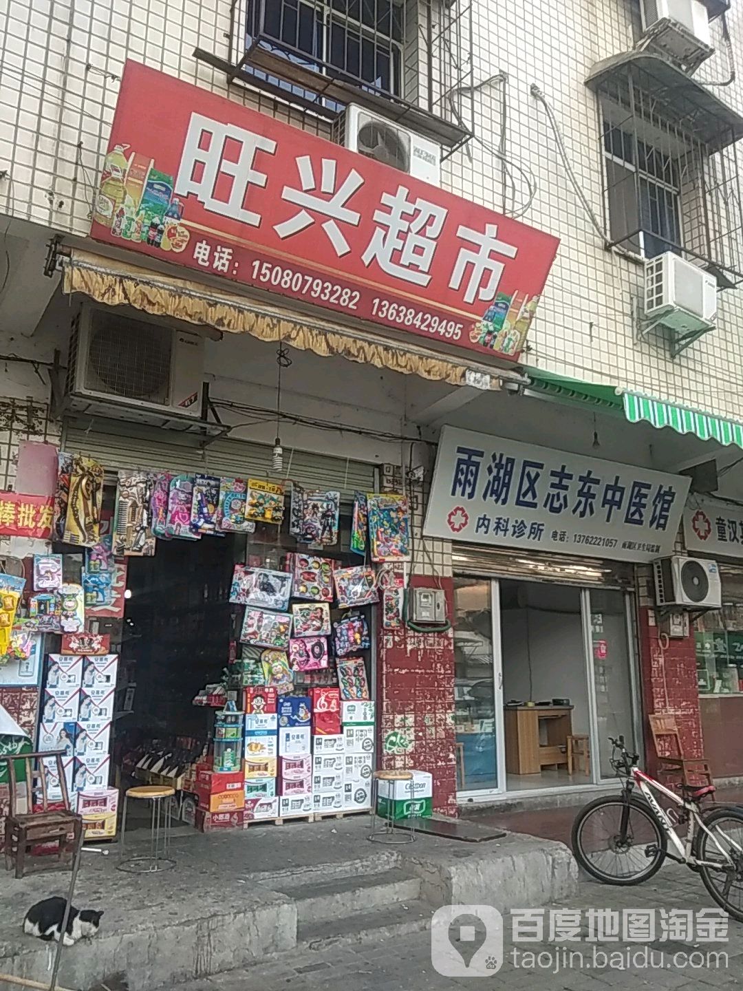 旺兴超市