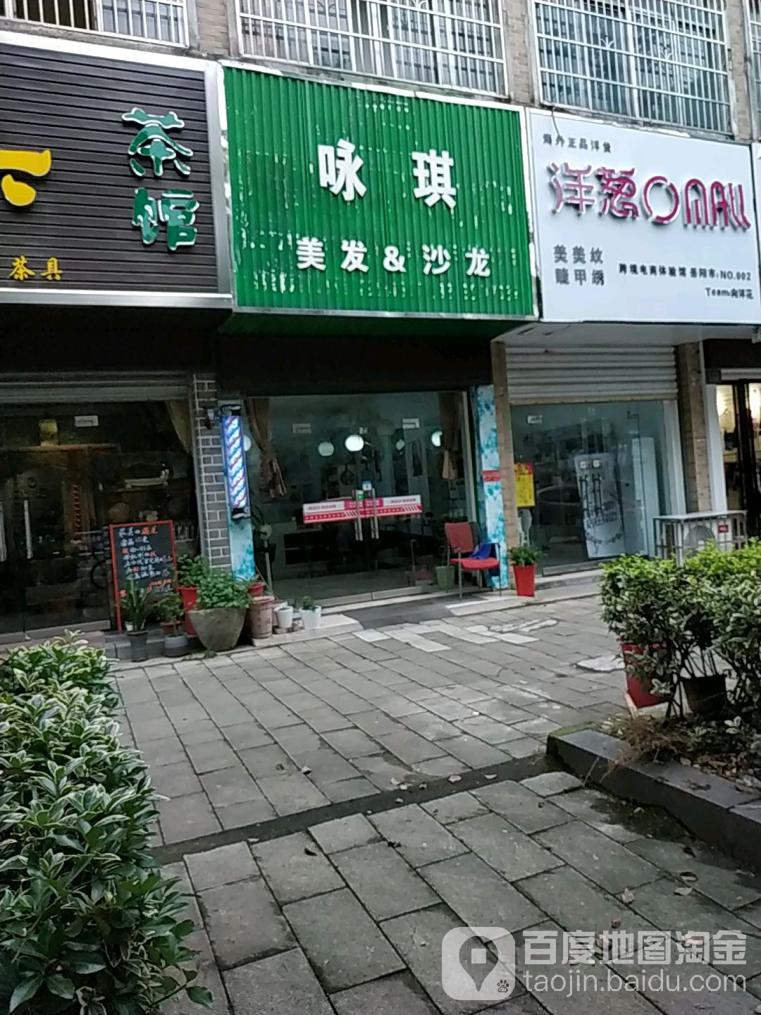 咏琪美发沙龙