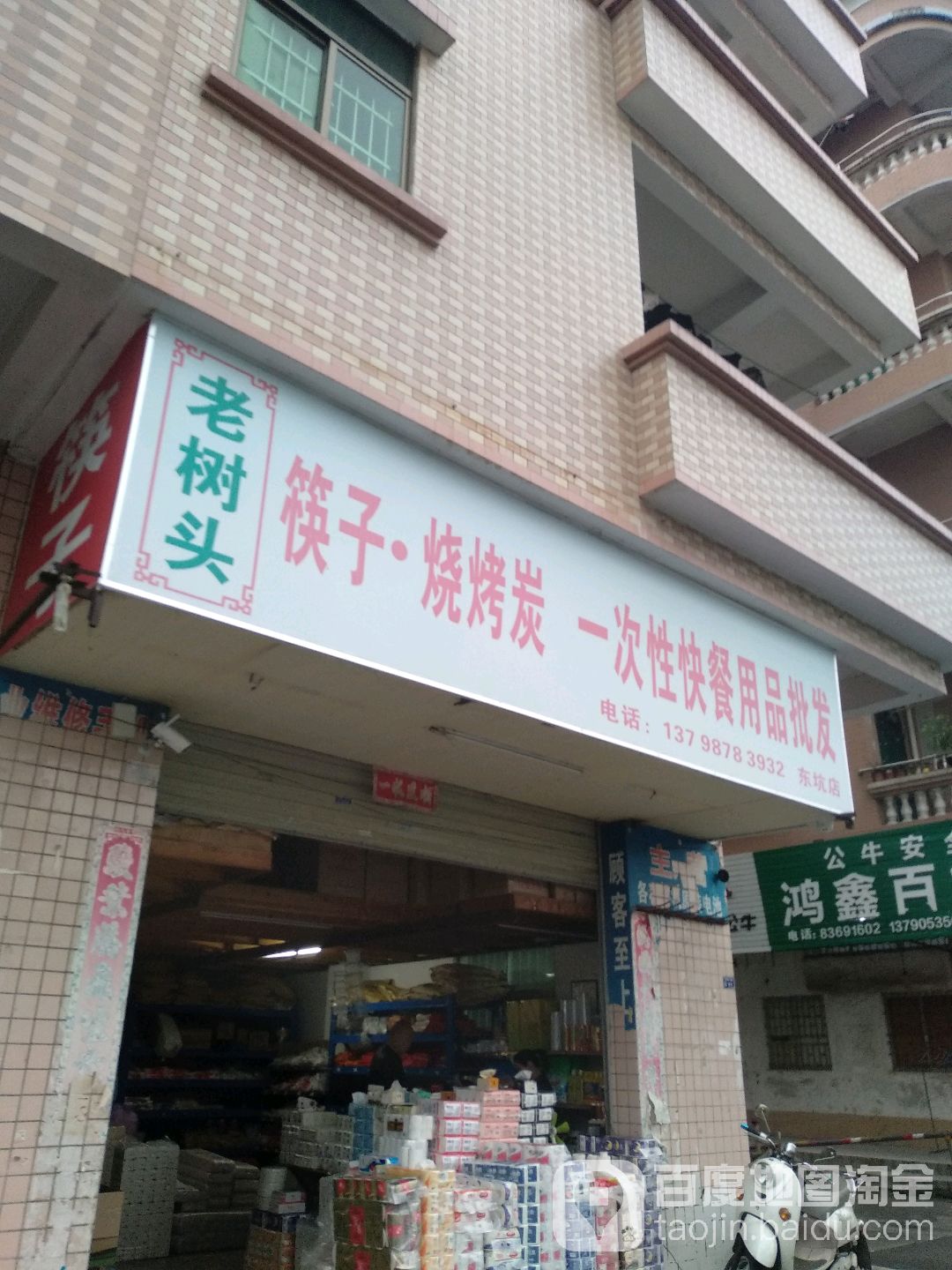 老树头筷子烧烤炭一次性快餐用品批发(东坑店)