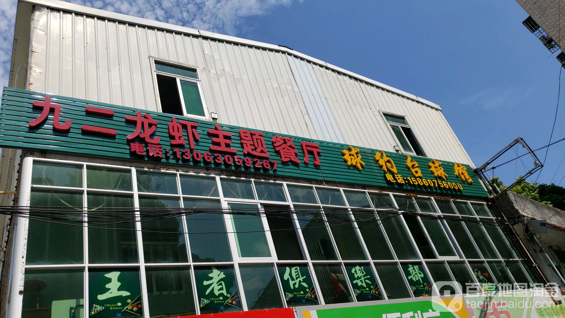 球约台球馆