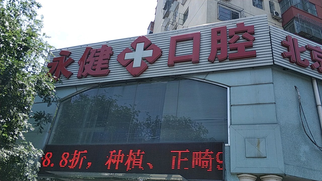 北京丰台永健门诊部