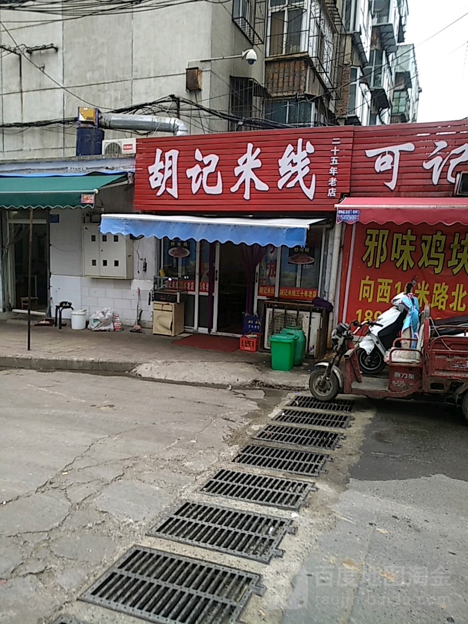 胡记米线(自由街店)