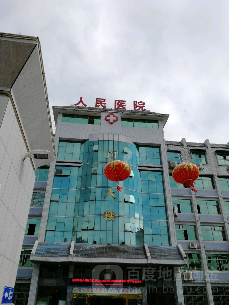 桂东县第一人民医院
