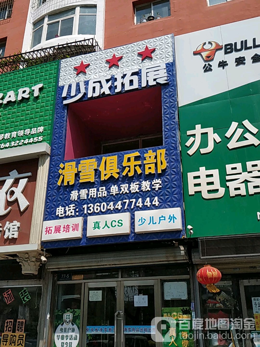 少成拓展化雪俱乐部