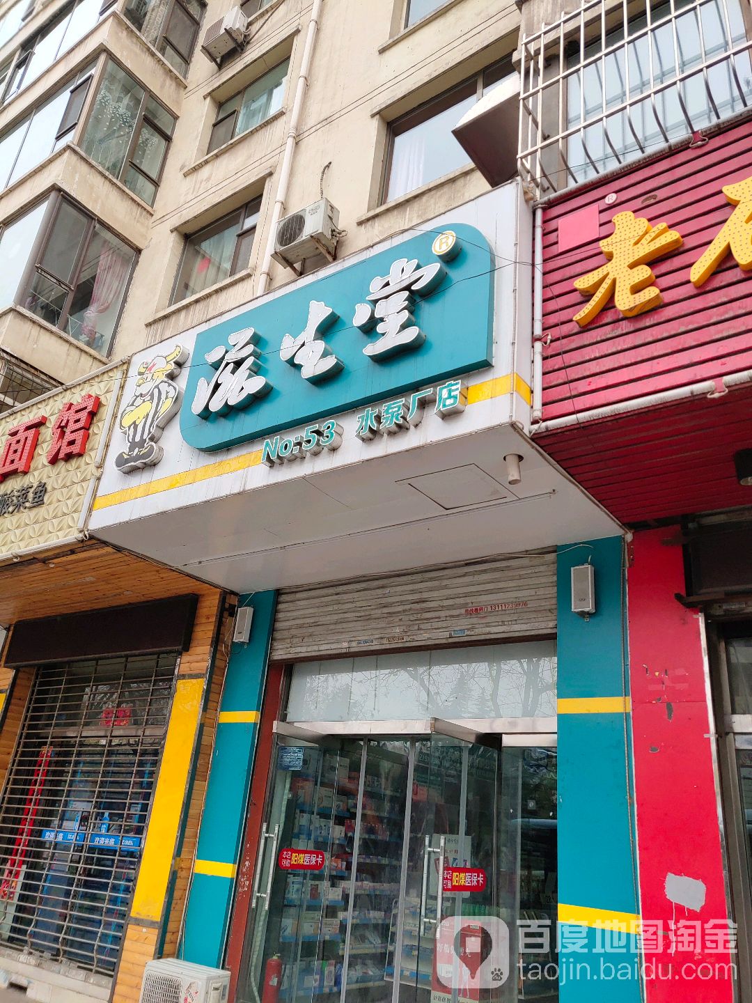 滋生堂(水泵厂店)