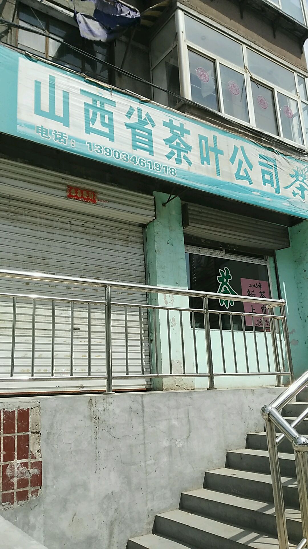 山西省茶叶公司