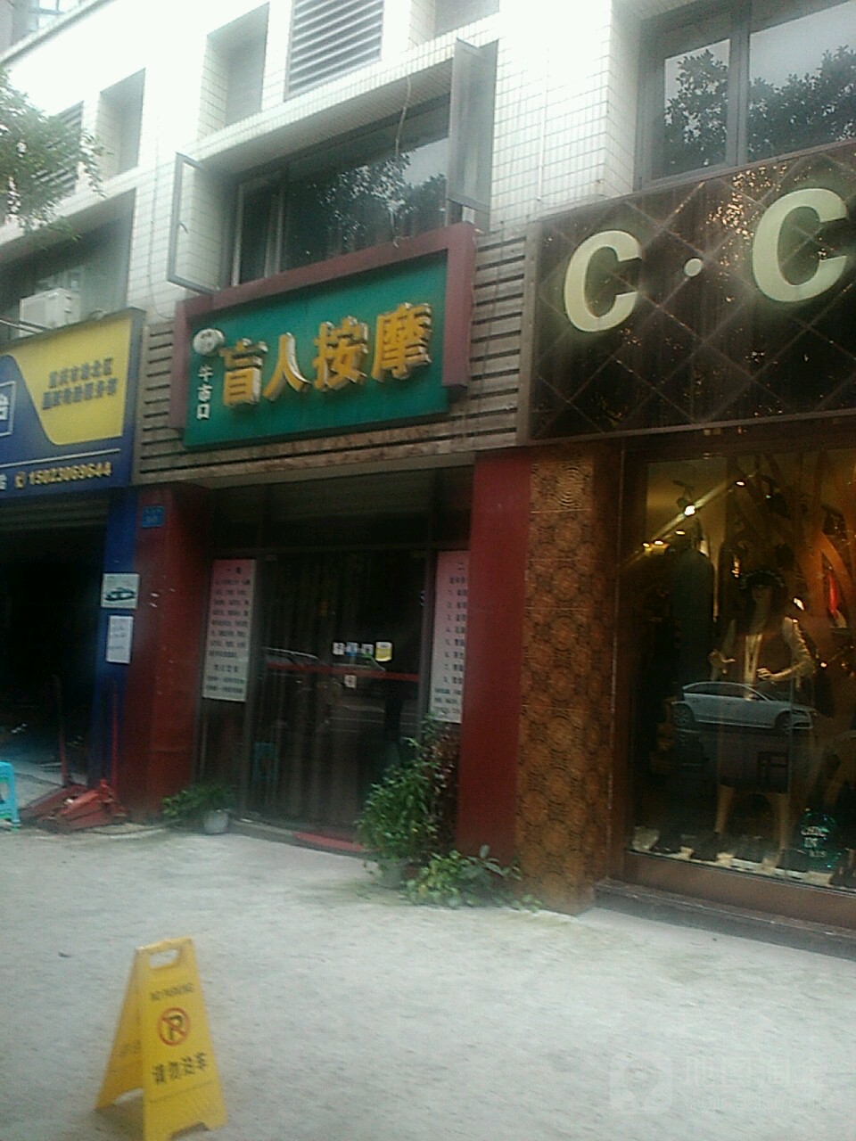 牛市口盲人按摩院(锦橙路店)