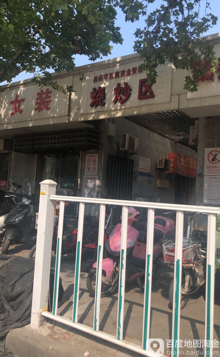 烧炒区