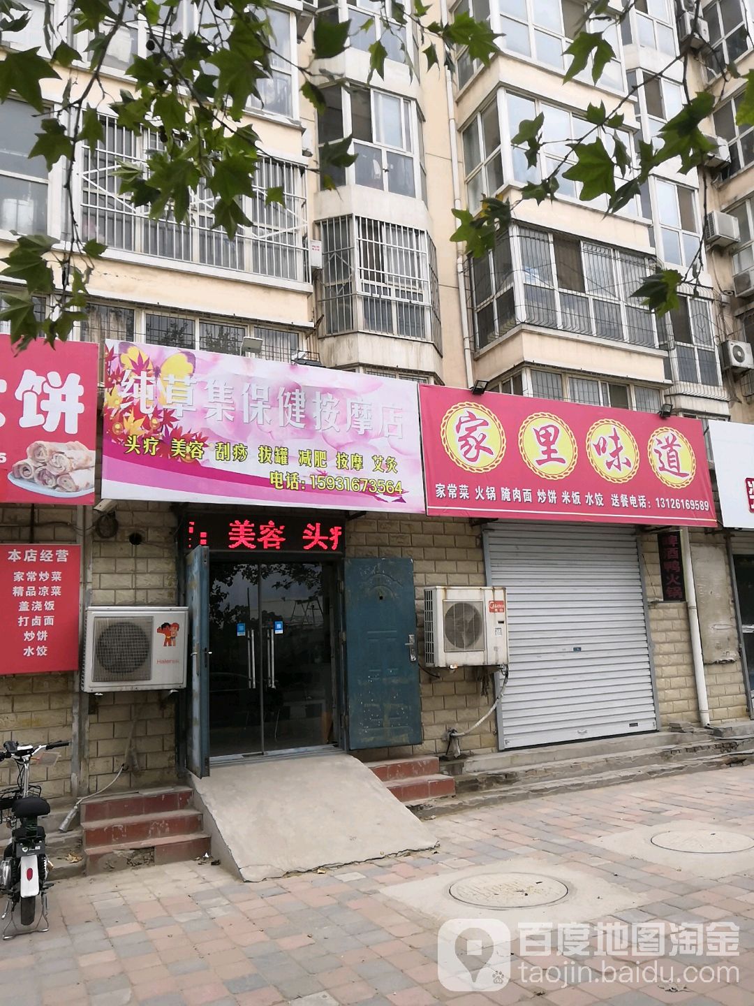 纯草集保健按摩店店