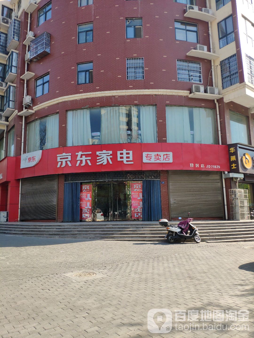 登封市京东家电(登封店)