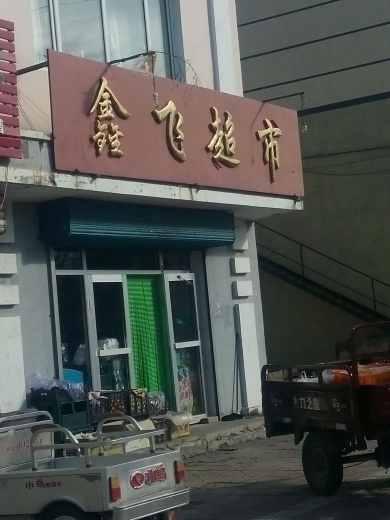 市鑫飞超市(顺发路店)