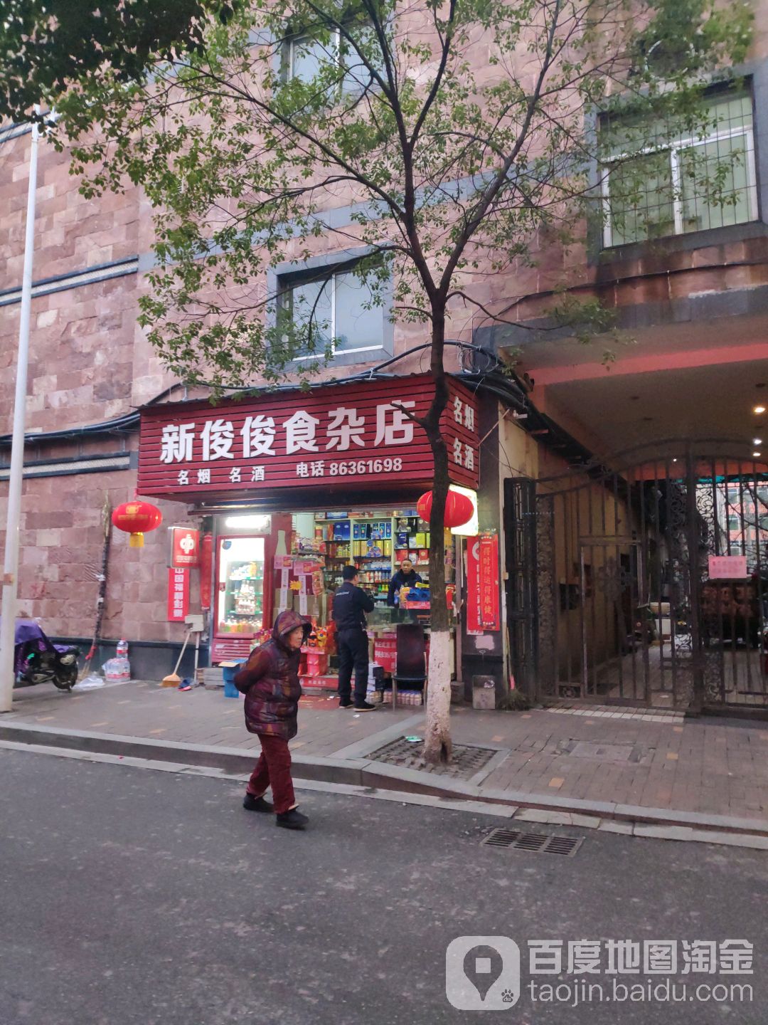 新俊俊食杂店