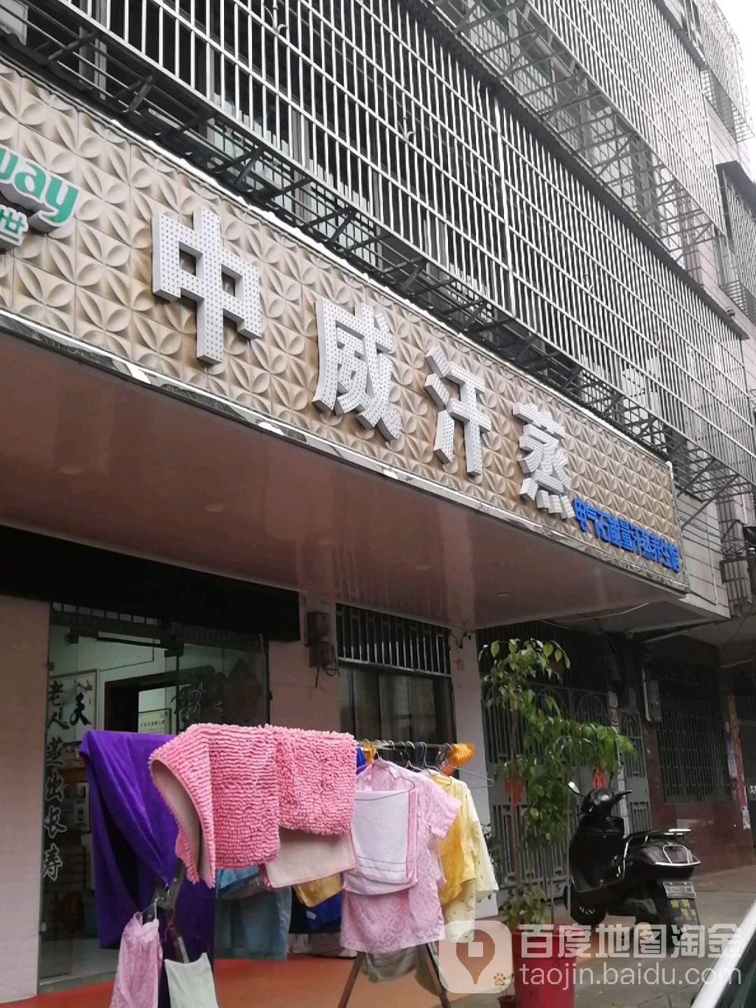 华中威汗蒸(磨子山店)