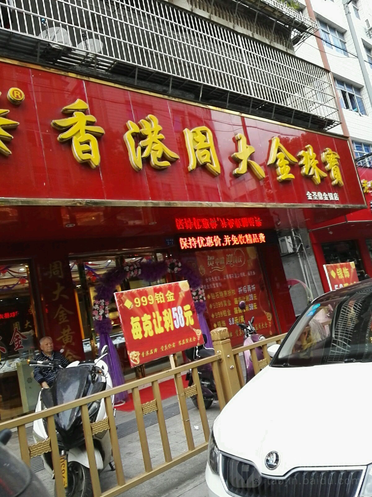 香港周大金珠宝(金圣鼎金银店)