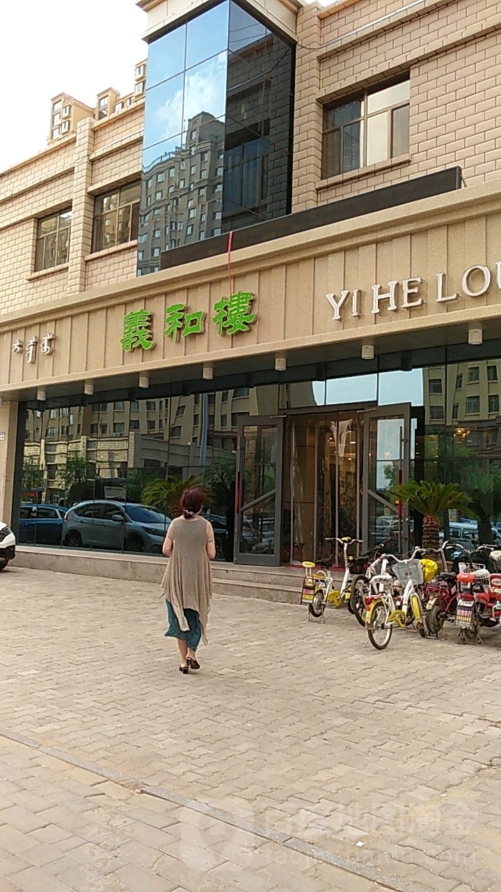 清真·義和楼(阿尔丁北大街傲北上城店)