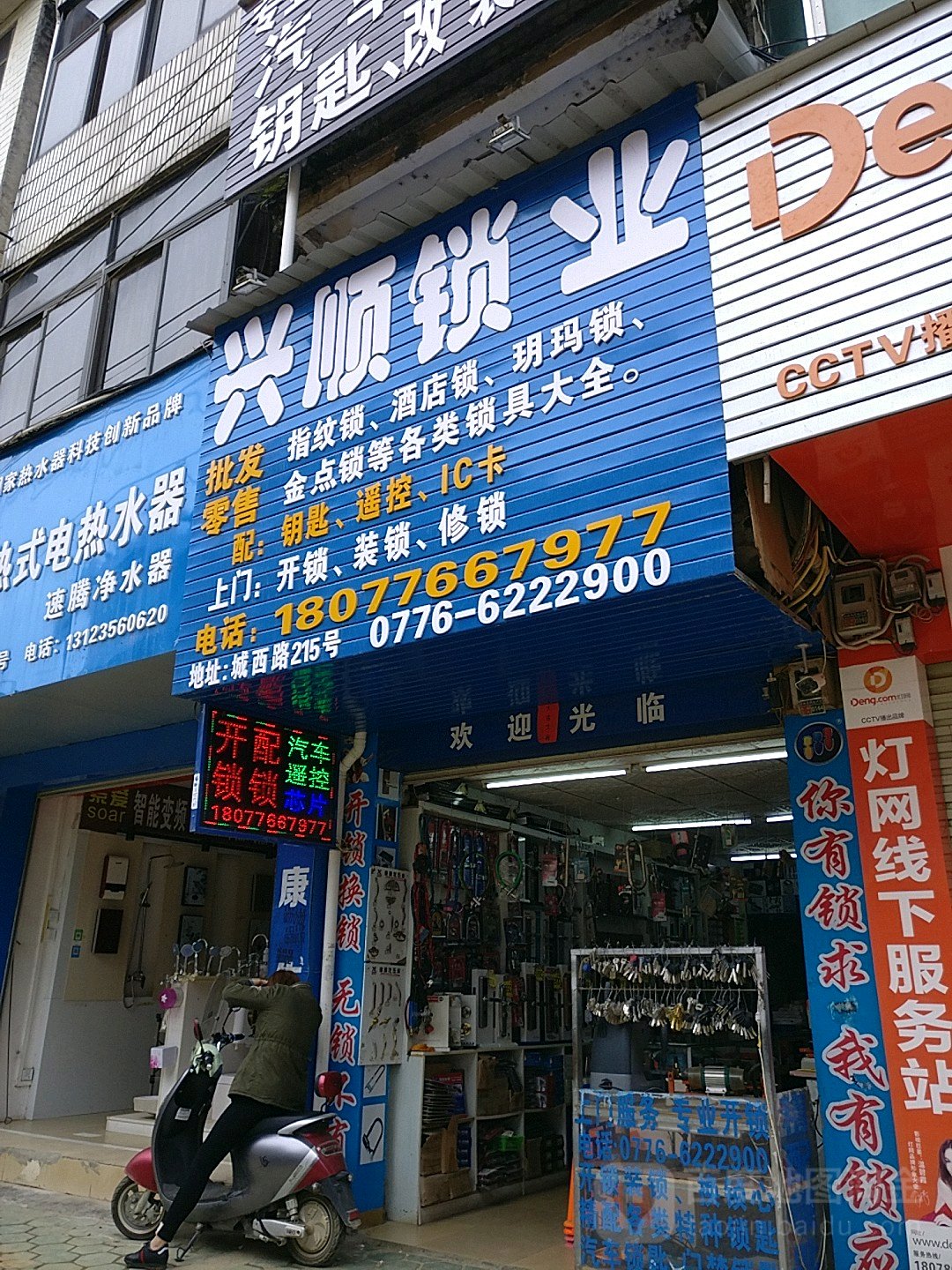兴顺锁业(耐特指纹锁专卖店)