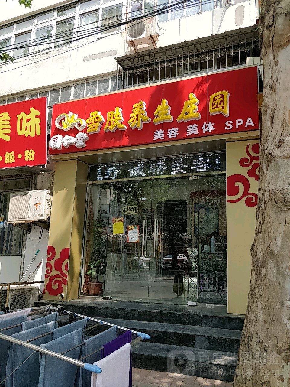 同仁堂雪肤养生庄园(靖泰里店)