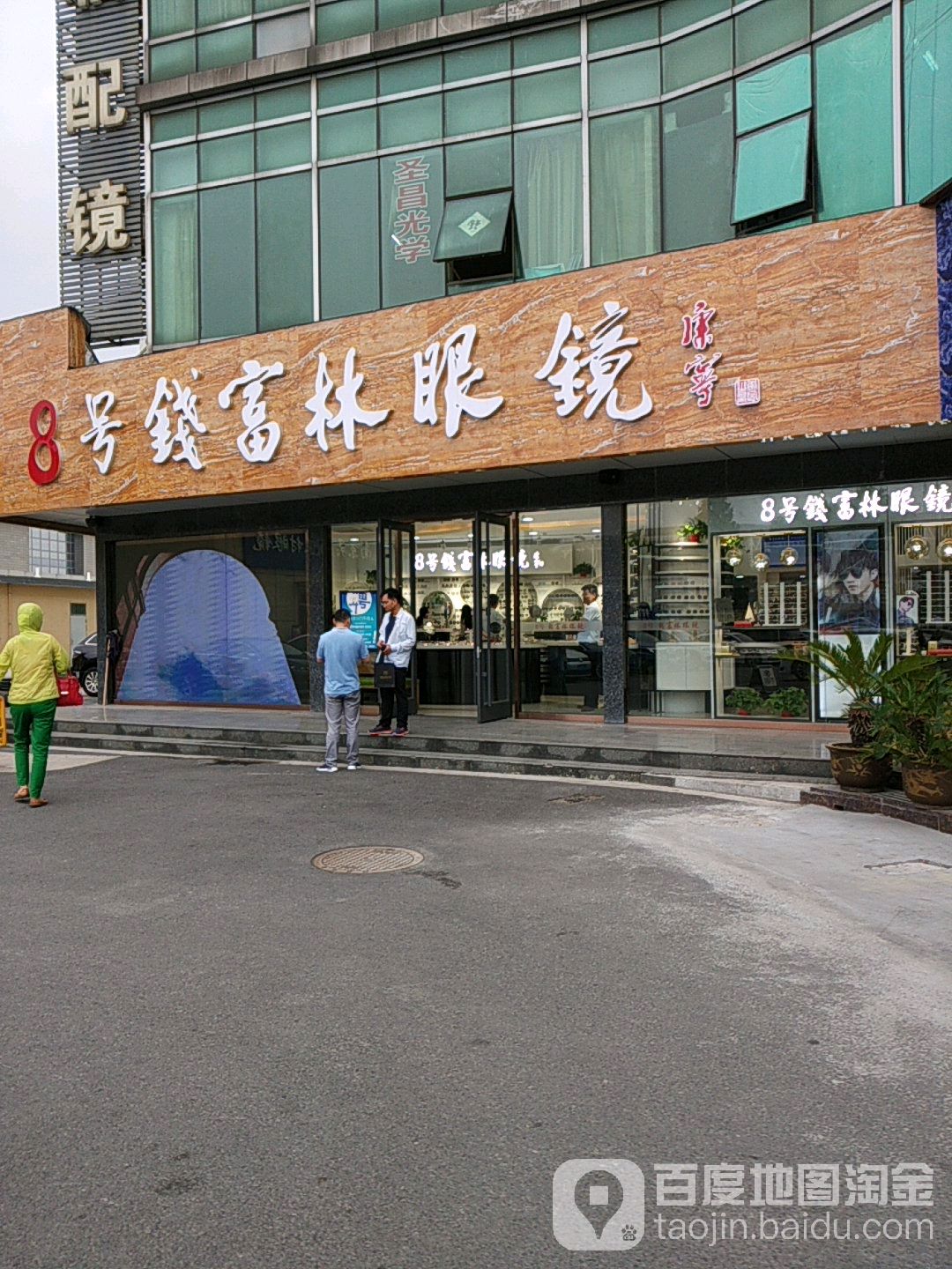 8号钱富林眼镜(中国东阳国际眼镜城店)