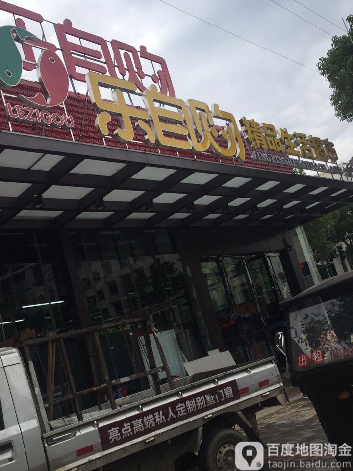 乐自购精品生活美食(金沙店)