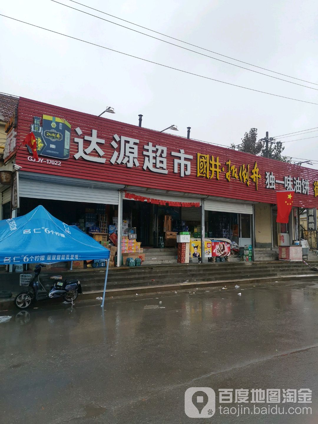 达源超市(东营社区店)