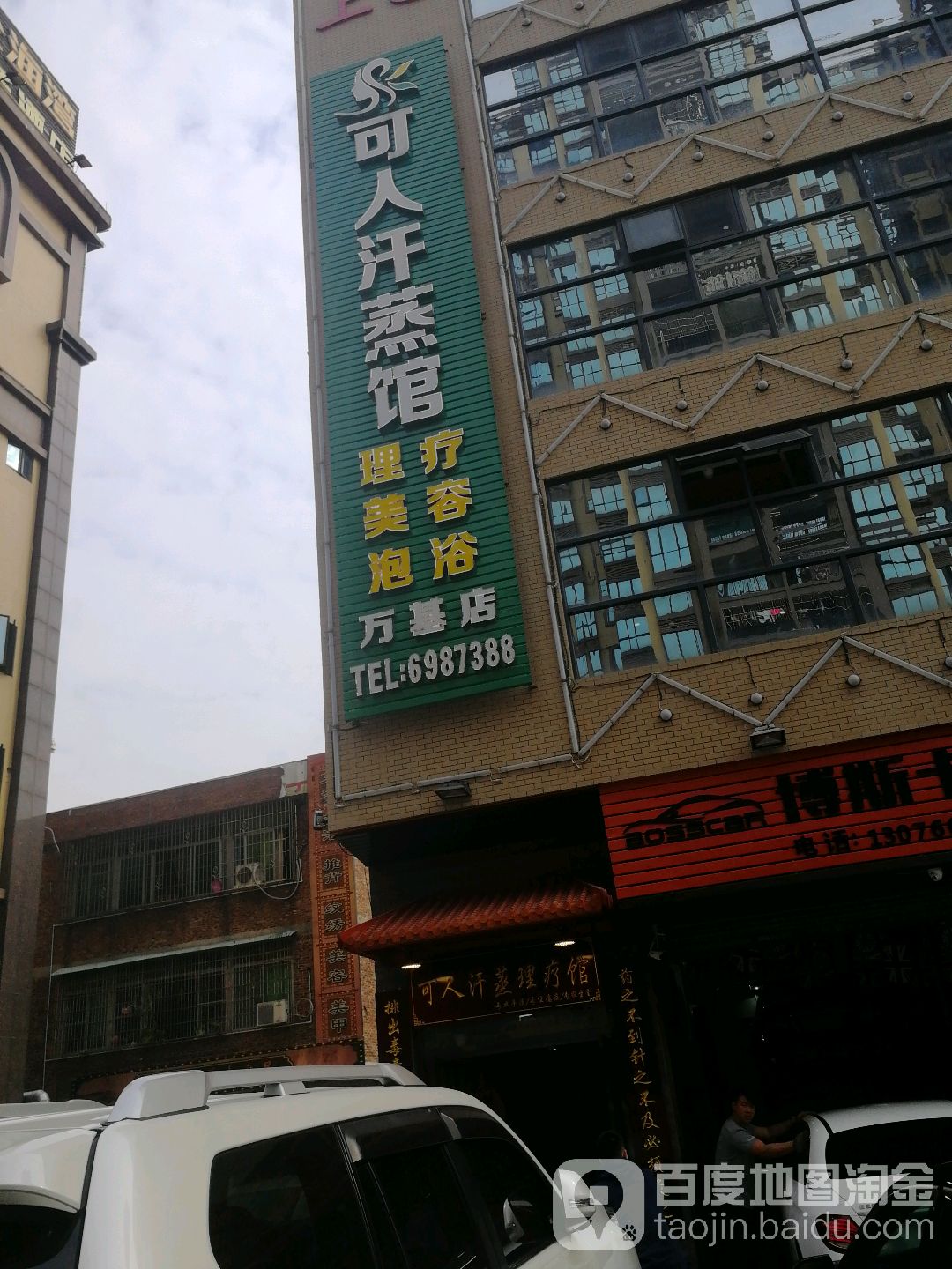 可人汉蒸馆(万基店)