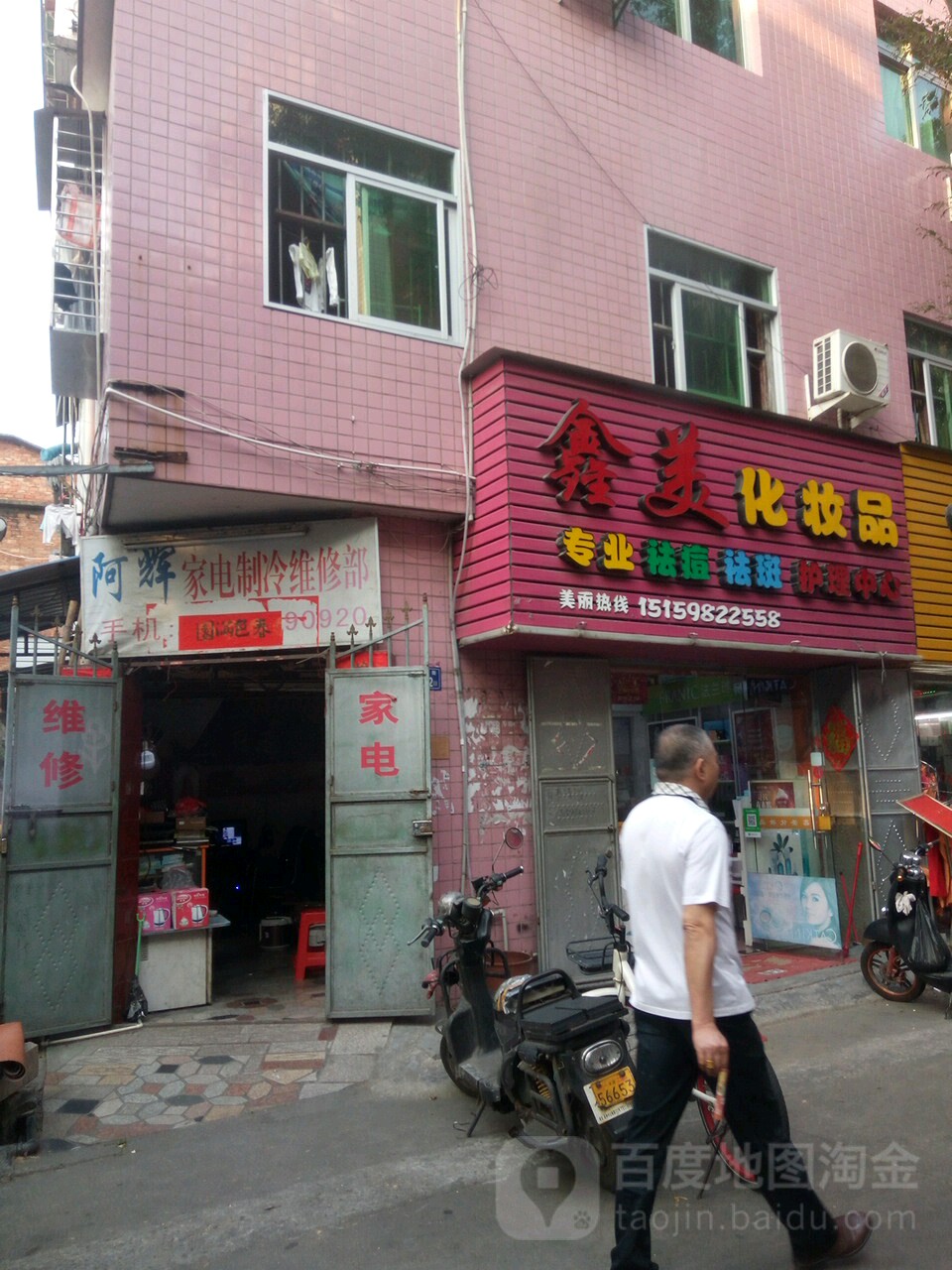阿辉家电制冷维修部(东霞街店)
