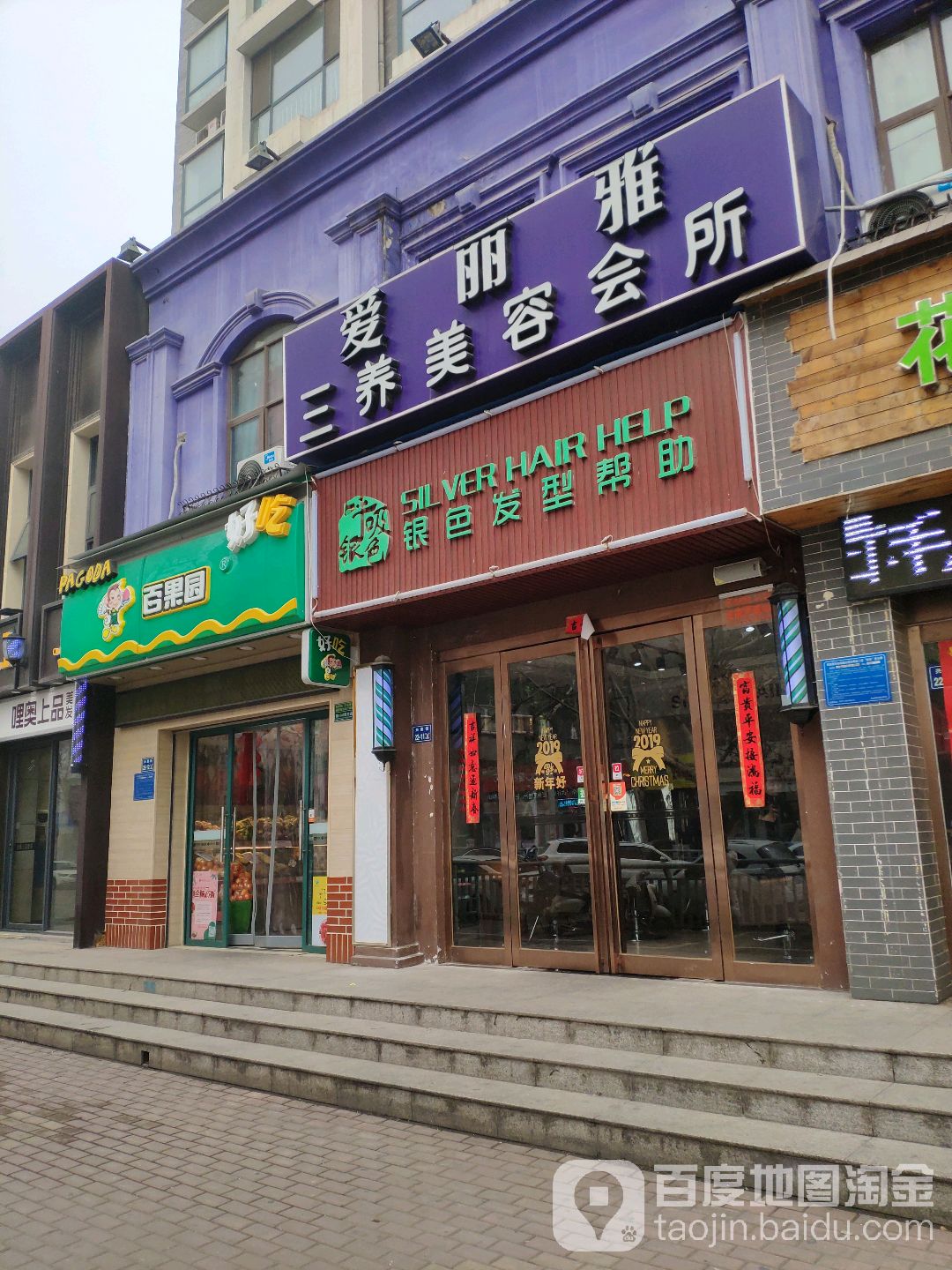 爱丽雅三养美容会所(兴荣街店)