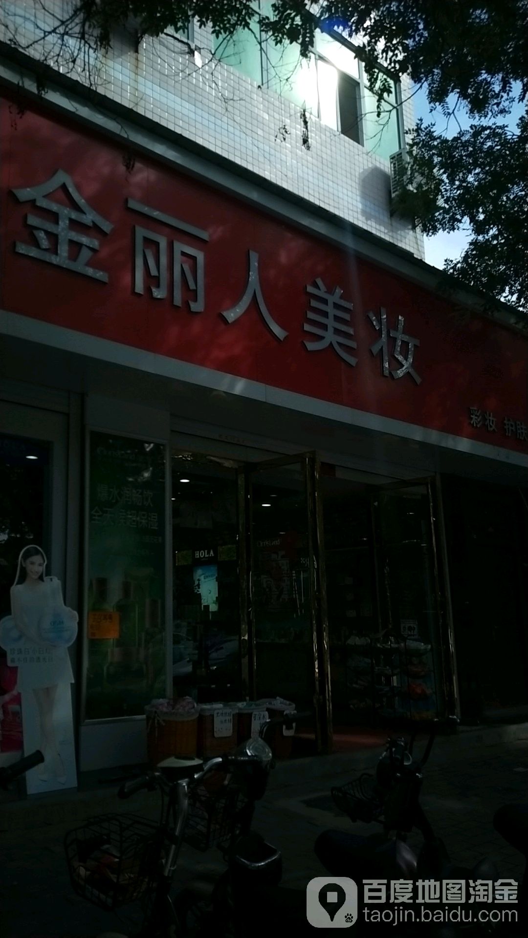 金丽人美妆(延安路店)