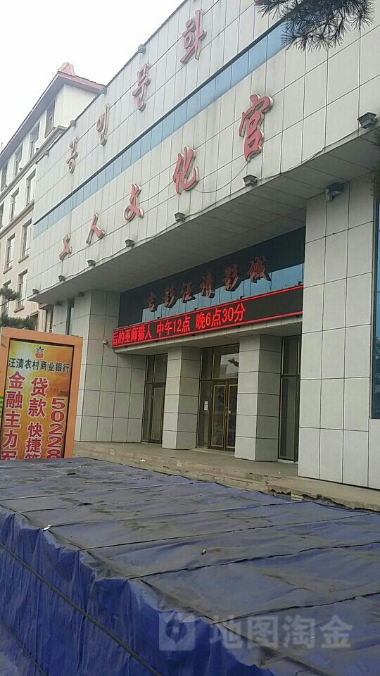 汪清工人文化宫